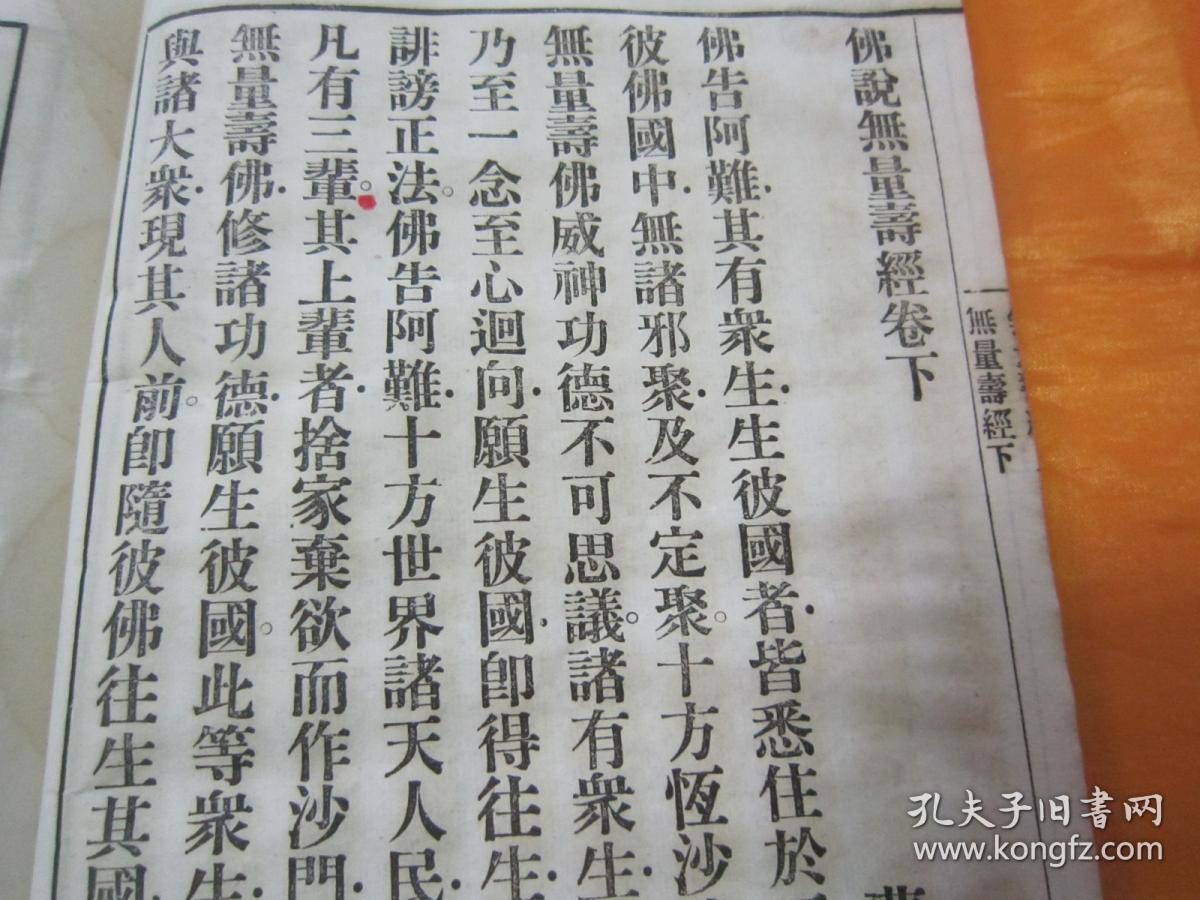 《佛说无量寿经》,16开大本,白纸线装上下二卷一册全