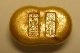 著名金元宝，绝无仅有的头模—青岛震华十足赤金元宝一两（字口清晰）