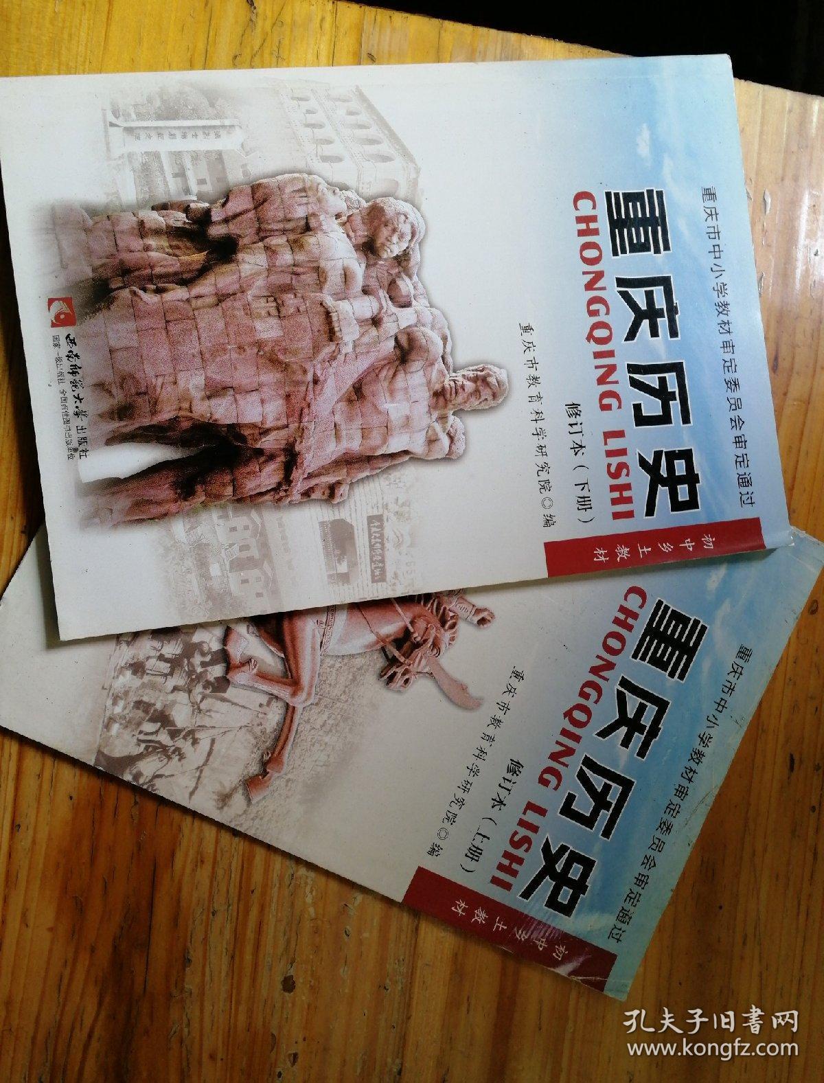历史上下册(修订本)初中乡土教材_重庆市教育科学研究院_孔夫子旧书网