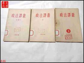 政法译丛（1956 创刊号、2、3） 3本合售  A46