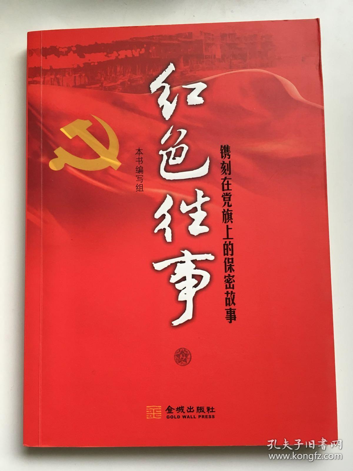 红色往事 镌刻在党旗上的保密故事