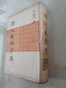 清人篆隶字汇
