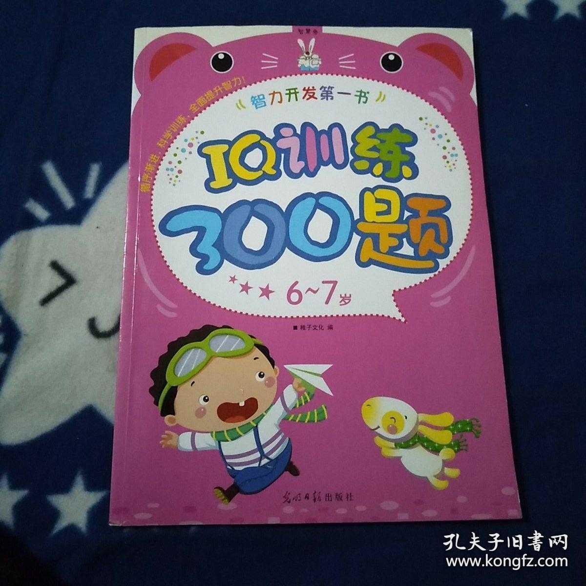 智力开发第1书 Iq训练300题 6 7岁 孔夫子旧书网