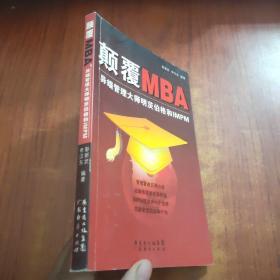 颠覆MBA：异端管理大师明茨伯格和IMPM