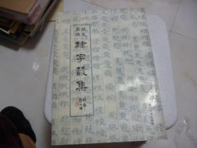 同文异体隶字丛集1993年