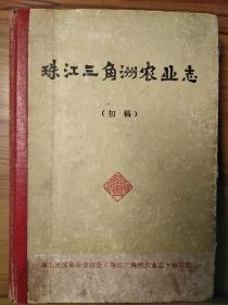 珠江三角洲农业志（初稿）合订本