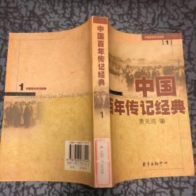 中国百年传记经典1