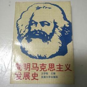简明马克思主义发展史