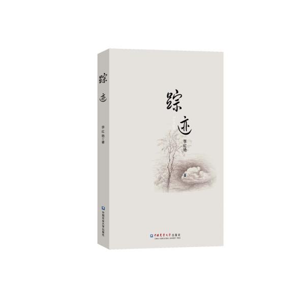 踪迹李红艳 中国农业大学出版社 2019 09 平装文汇图书专营店上海市黄浦区