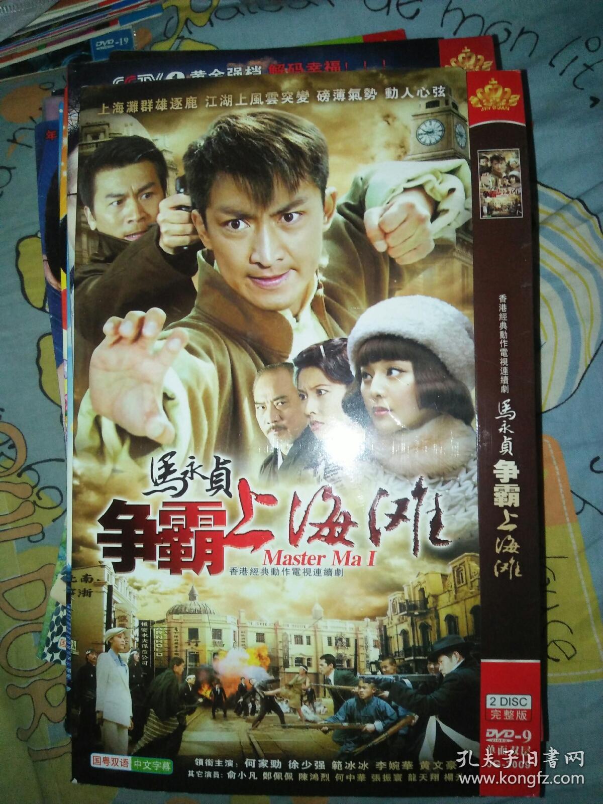 电视剧dvd简装2碟 马永贞争霸上海滩 何家劲徐少强范冰冰李婉华黄文豪