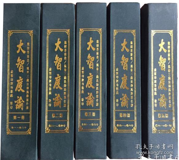 【正版全新】大智度论 全五册 (精装,繁体竖排)