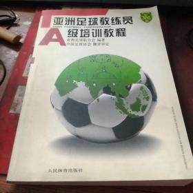 亚洲足球教练员A级培训教程