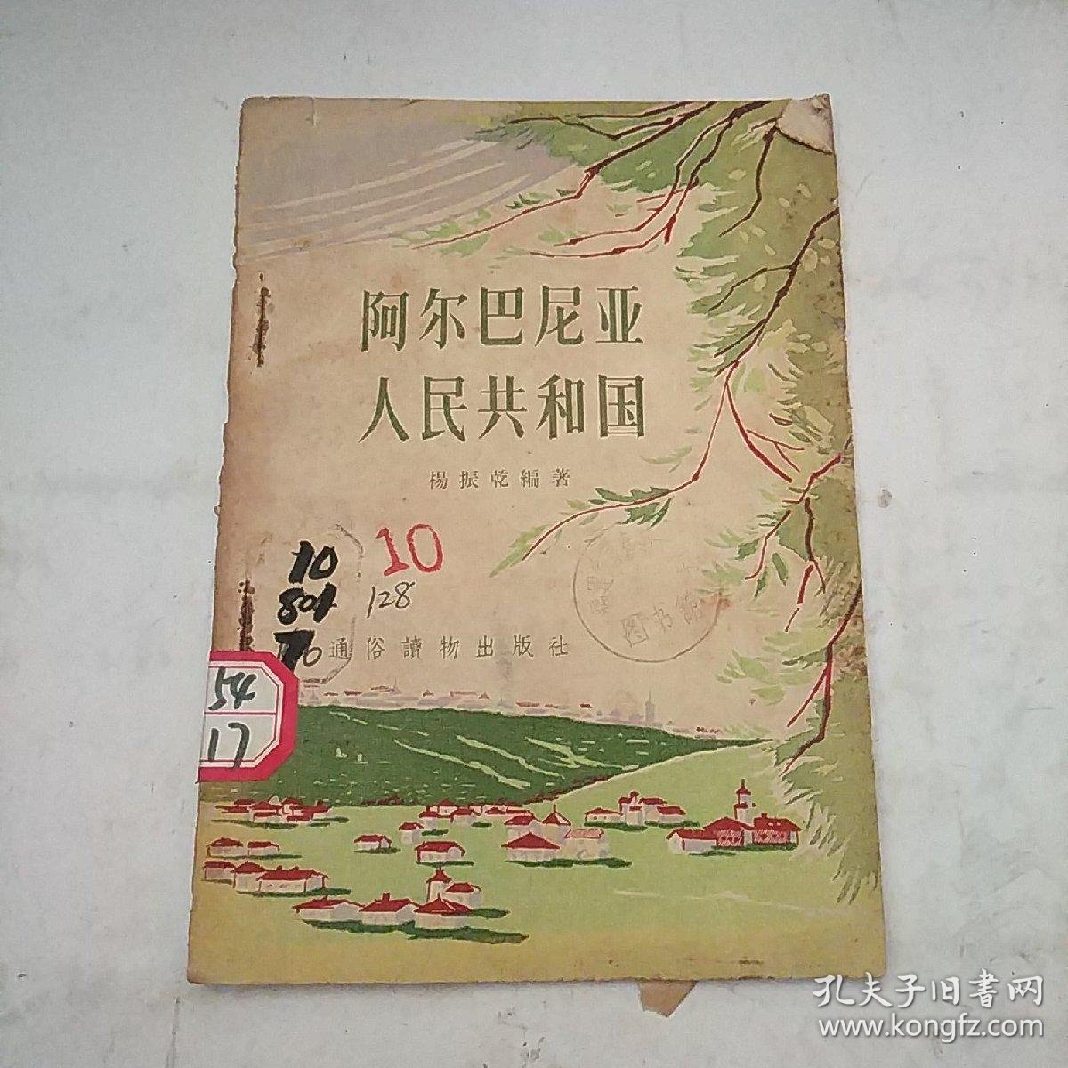 阿尔巴尼亚人民共和国