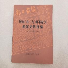 绥远“九一九”  和平起义档案史料选编  印量2970册