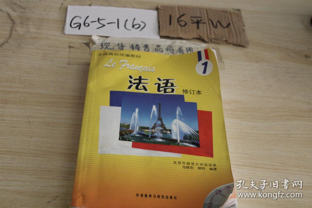 全国高校统编教材:法语1 修订本