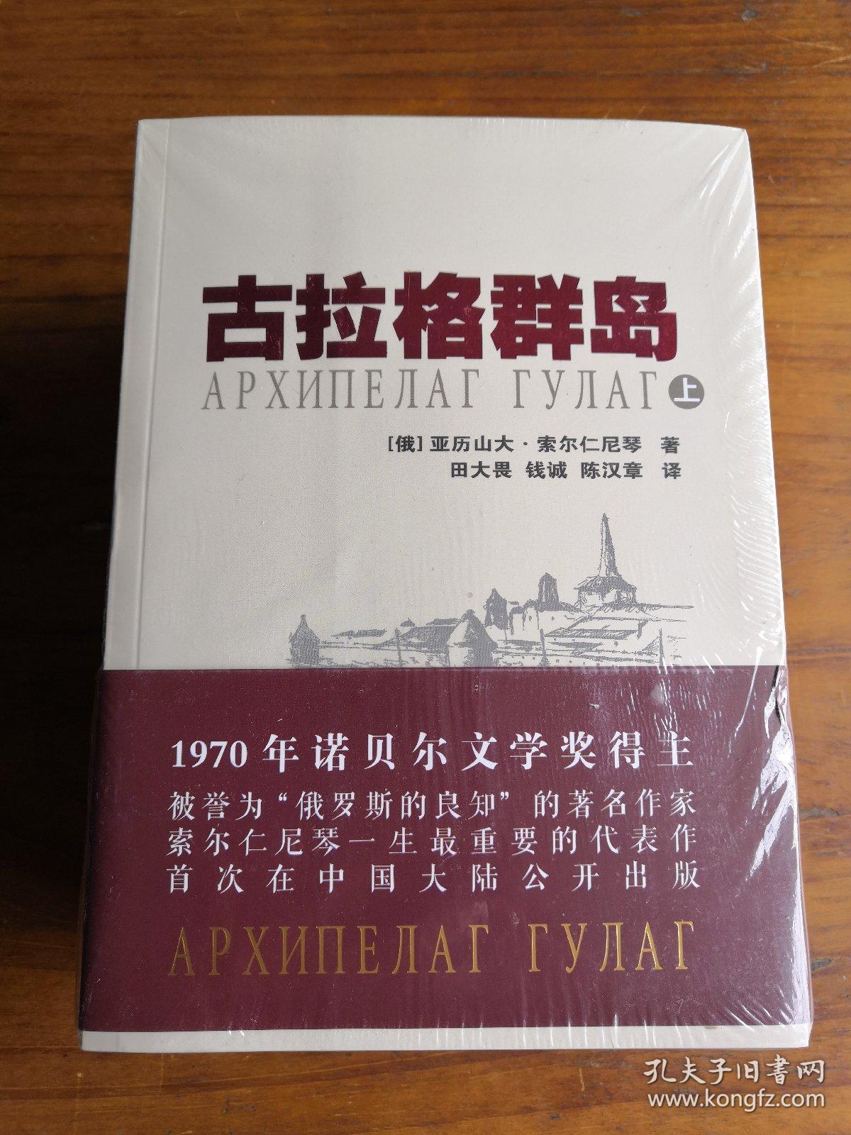 古拉格群岛:首次在中国大陆公开出版