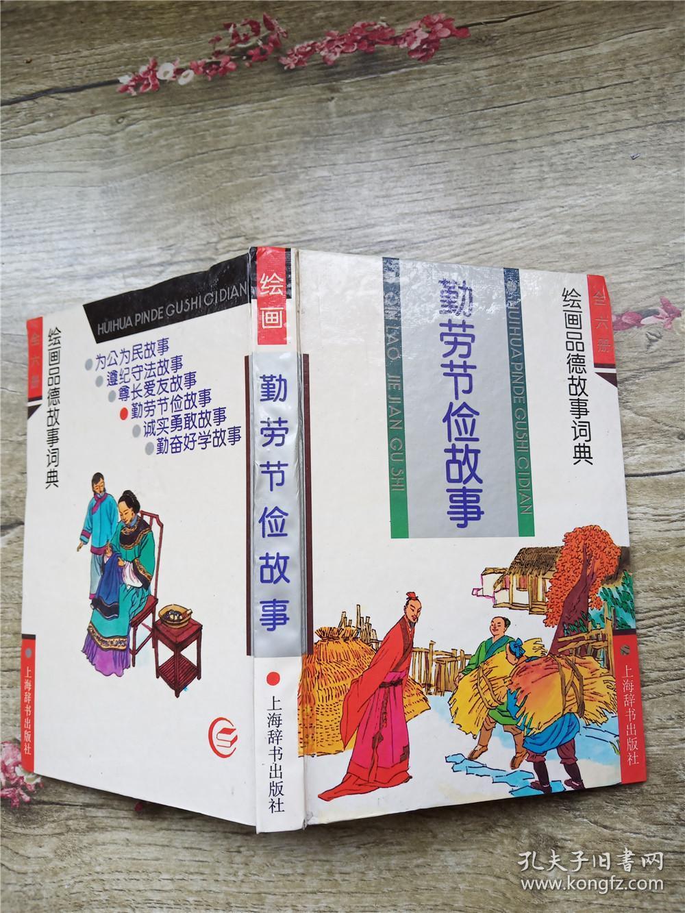 勤劳节俭故事(精装,书脊受损)