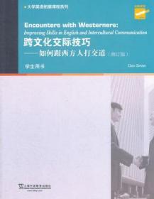 跨文化交际技巧：如何跟西方人打交道（学生用书 修订版）