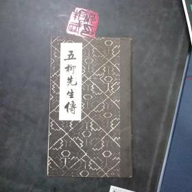 五柳先生传（经折装）（ 1987年1版1印）