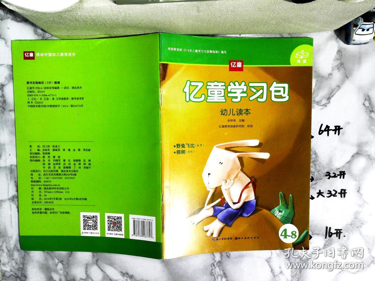亿童学习包 幼儿读本 野兔飞比 柳树