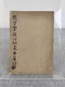 《赵望云旅行印象画展》赵望云画集