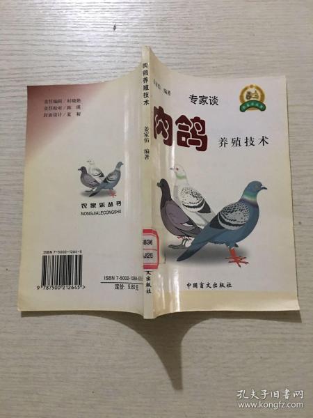 [肉鸽养殖技术] 图书价格_书籍图片_网购评论_孔夫子旧书网