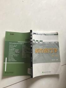 货币银行学第二版