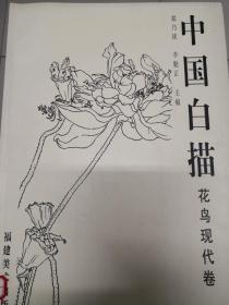 中国白描 古代卷 花鸟现代卷 人物现代卷（全三册）
