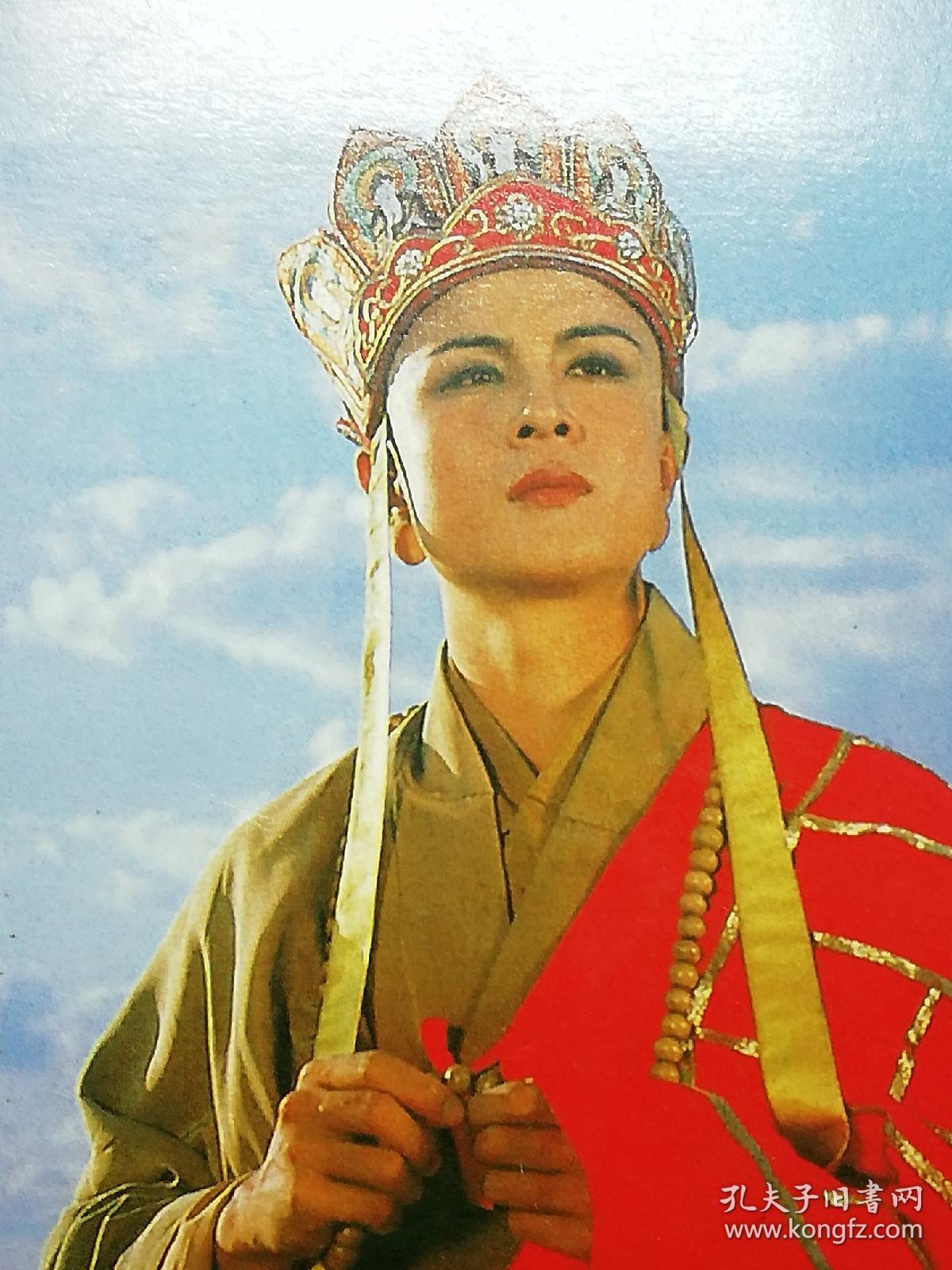 1986年《西游记》唐僧明信片