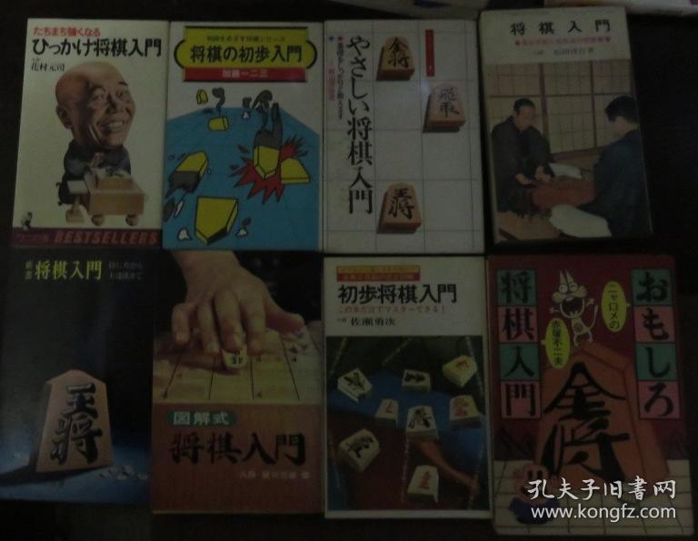 日本将棋书 日本将棋入门 孔夫子旧书网