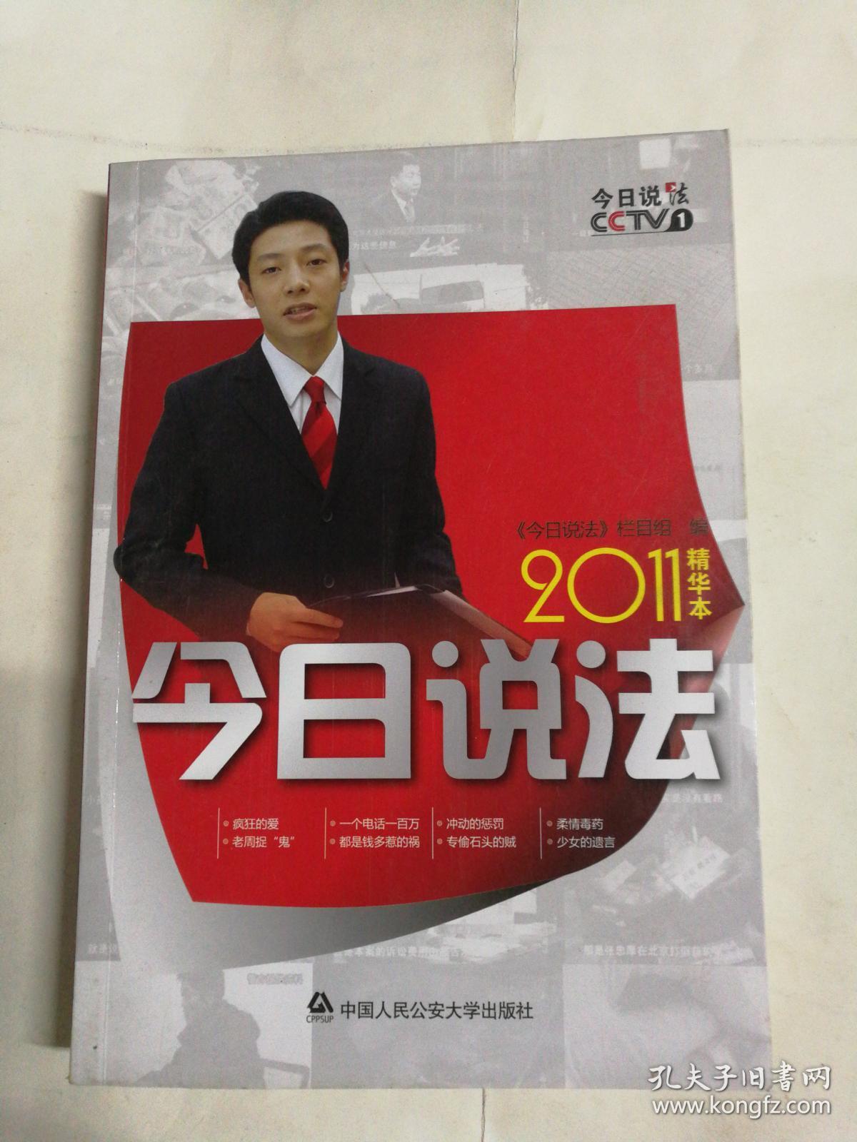 今日说法(2011精华本)近全新