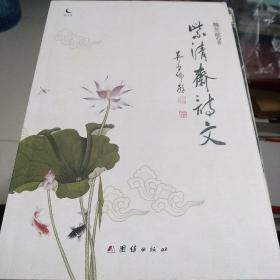 紫清斋诗文  作者签名