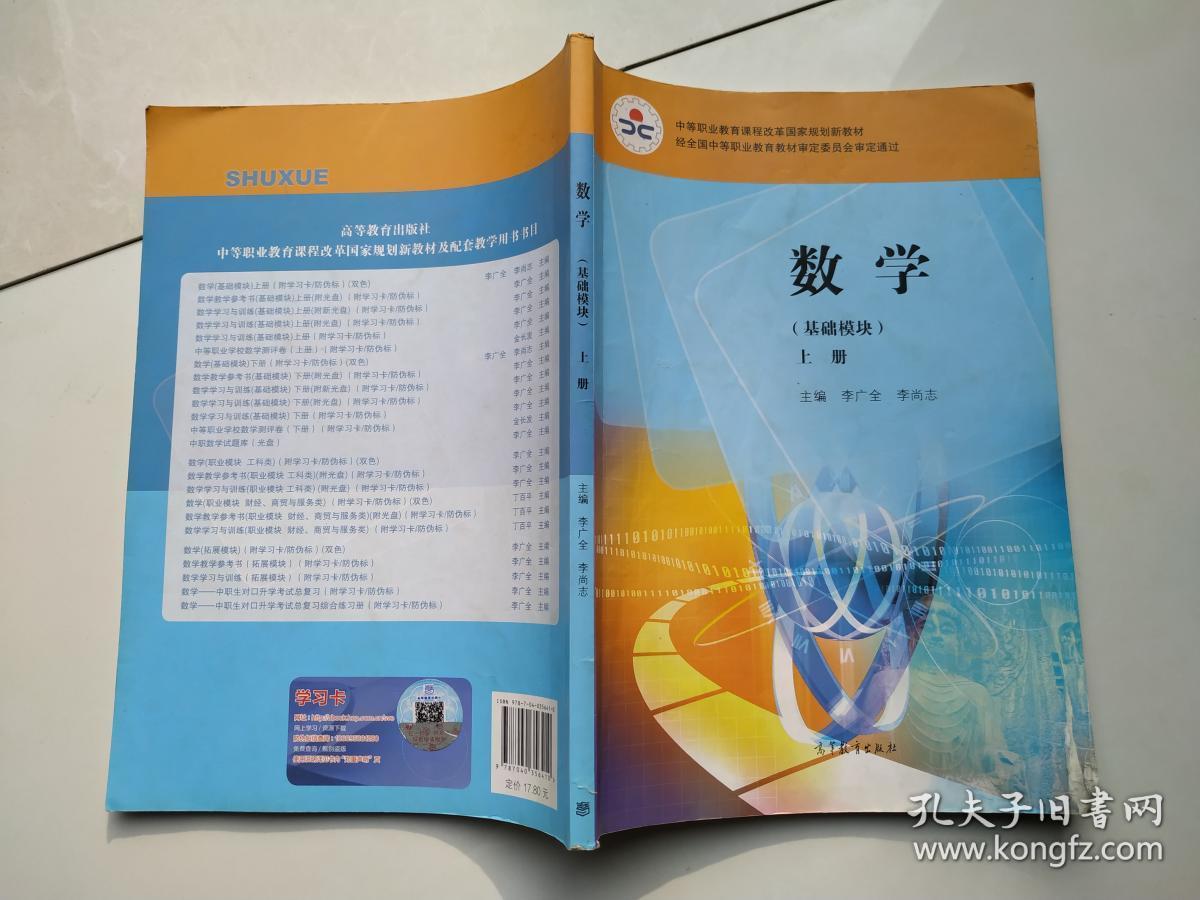中等职业教育课程改革国家规划新教材:数学(基础模块)(上册)_孔夫子旧