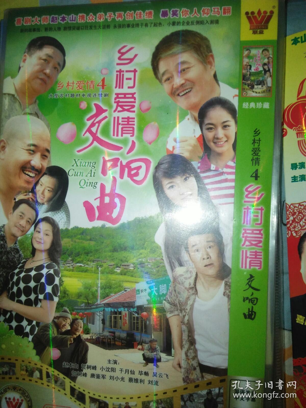 电视剧dvd简装2碟乡村爱情第四部乡村爱情交响曲赵本山贺树峰于月仙
