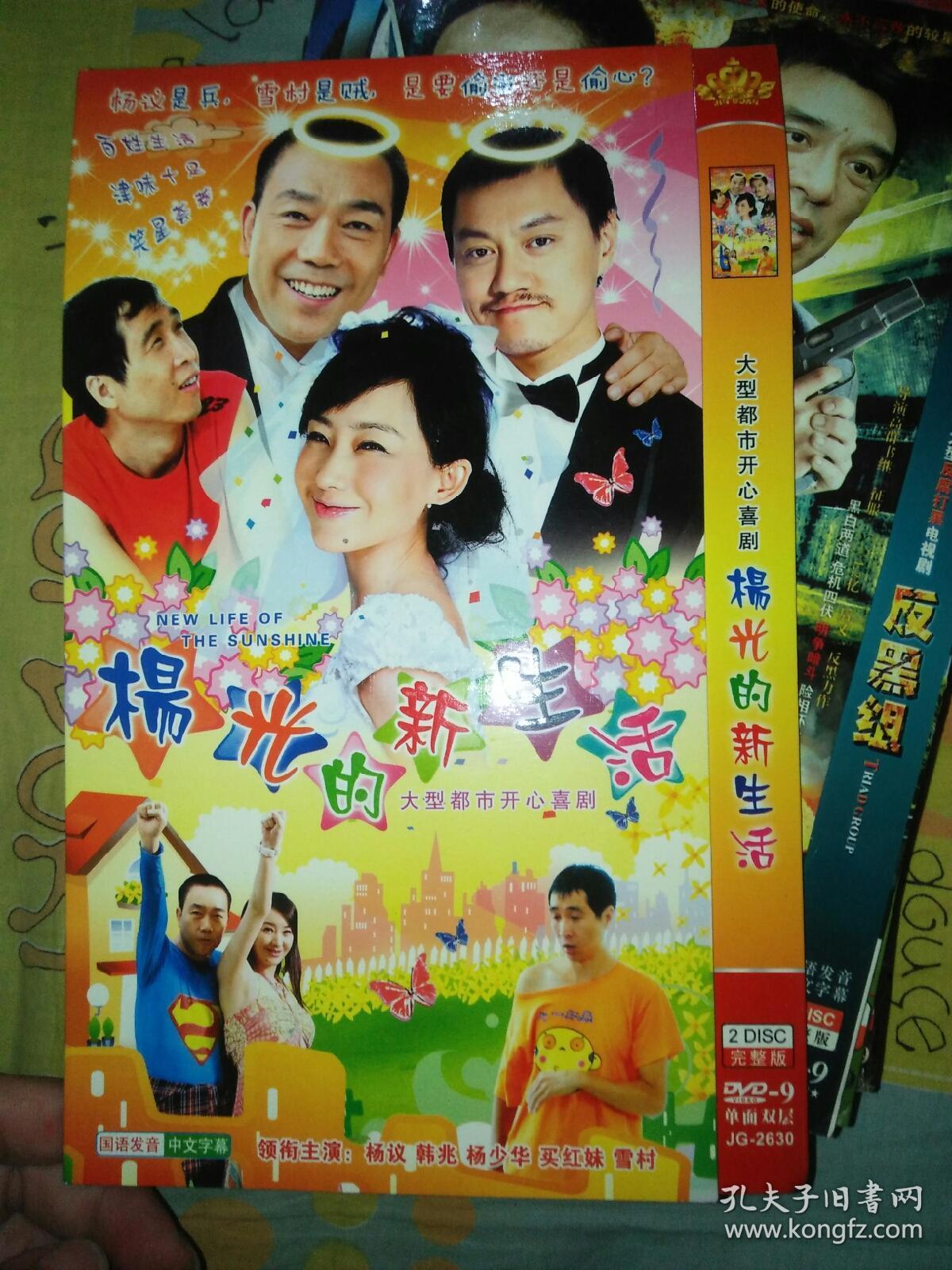 电视剧dvd简装2碟 杨光的快乐生活 之杨光的新生活杨少华杨议韩兆