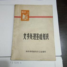 《文书处理基础知识》陕西省档案局办公室C1.32K.X