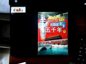 新编中华上下五千年中