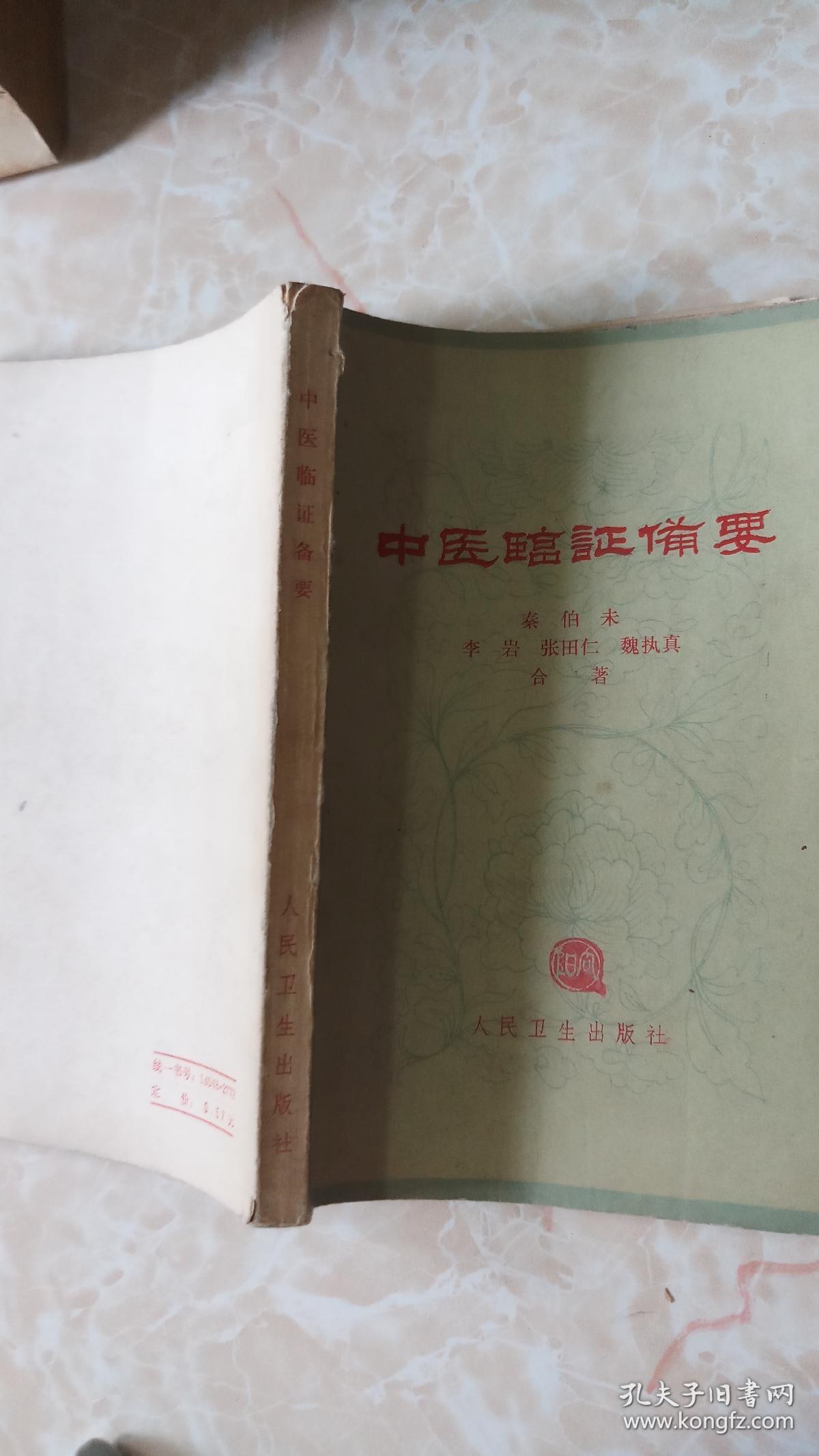 中医临症备要_秦伯未 李岩 张田仁 魏执真 合著_孔夫子旧书网