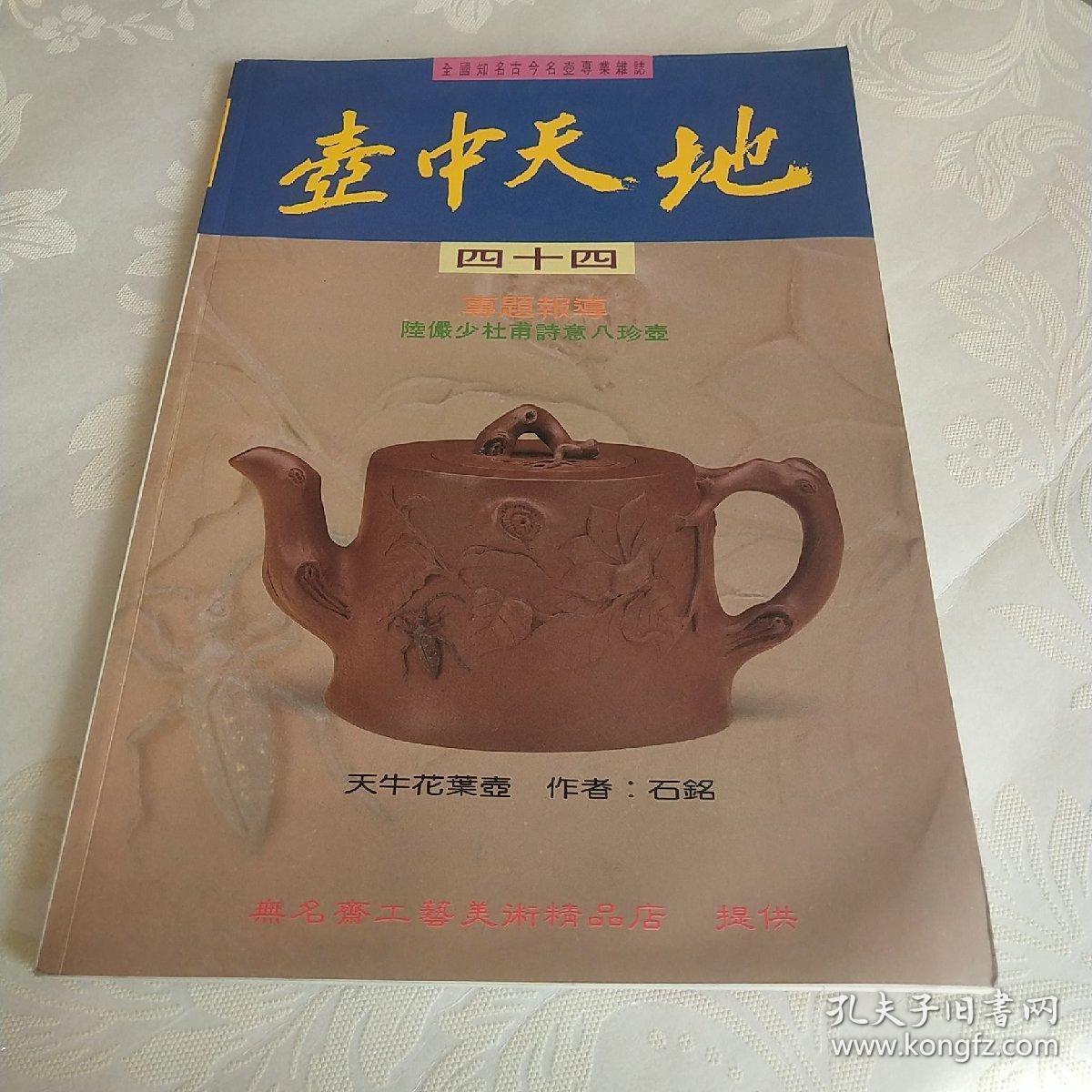 壶中天地_壶中天地杂志社_孔夫子旧书网