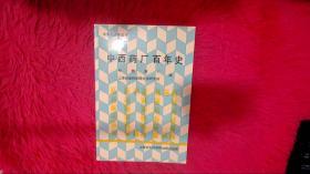 中华企业史丛书： 《中西药厂百年史》