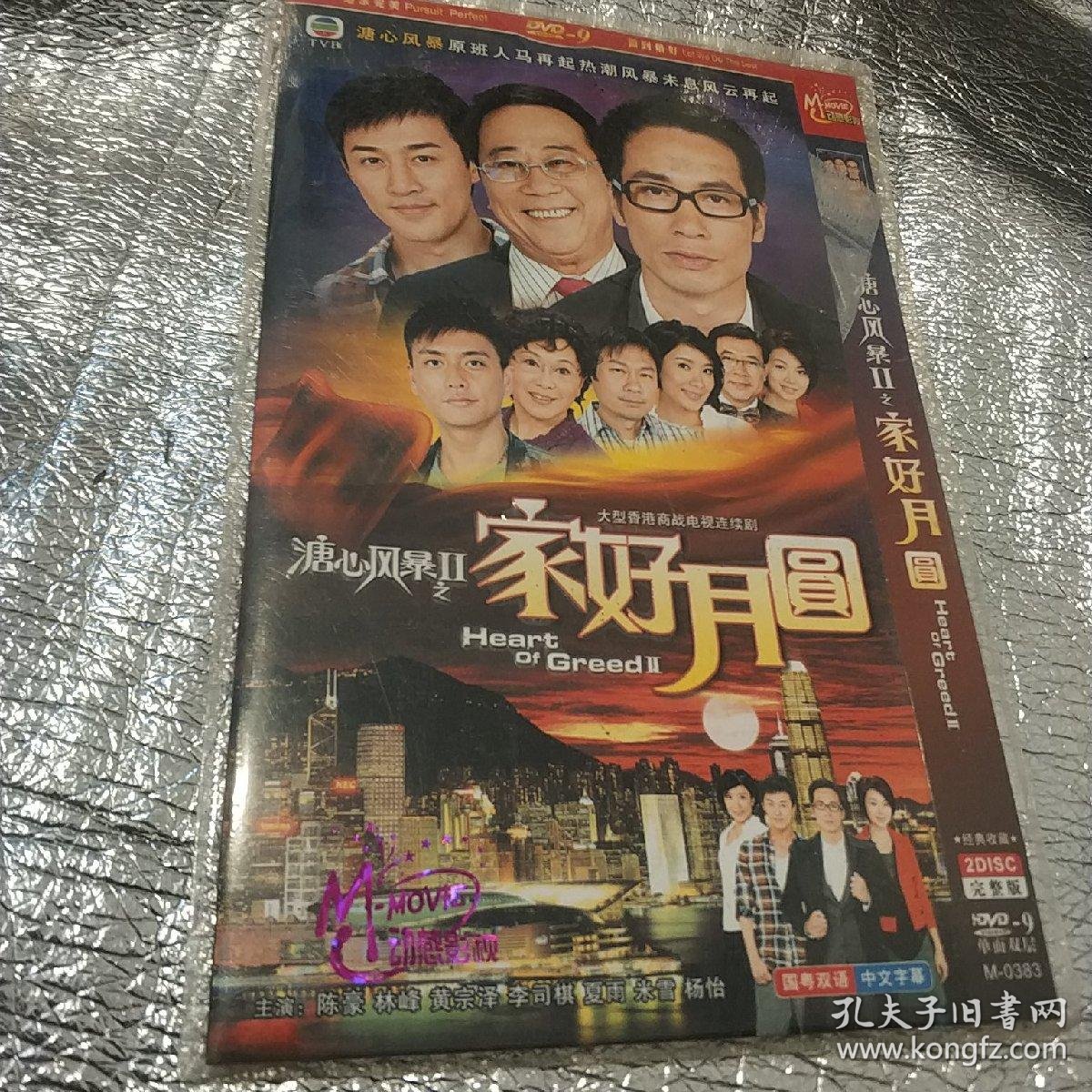 溏心风暴之Ⅱ 家好月圆 2碟装完整版dvd电视剧