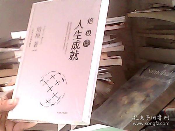 培根谈人生成就