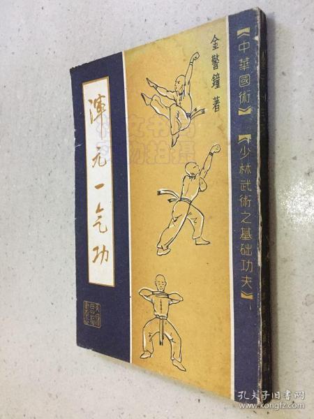 [混元一气功金警钟] 图书价格_书籍图片_网购评论_孔夫子旧书网