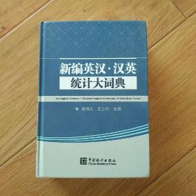 新编英汉·汉英统计大词典