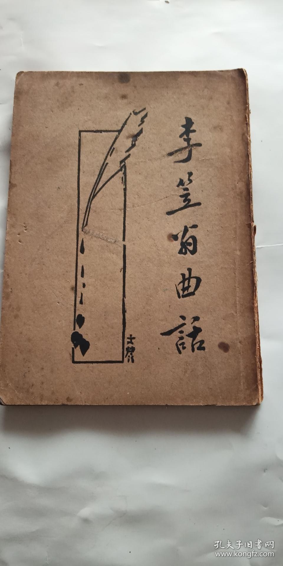 李笠翁曲话[民国]出版 缺封底