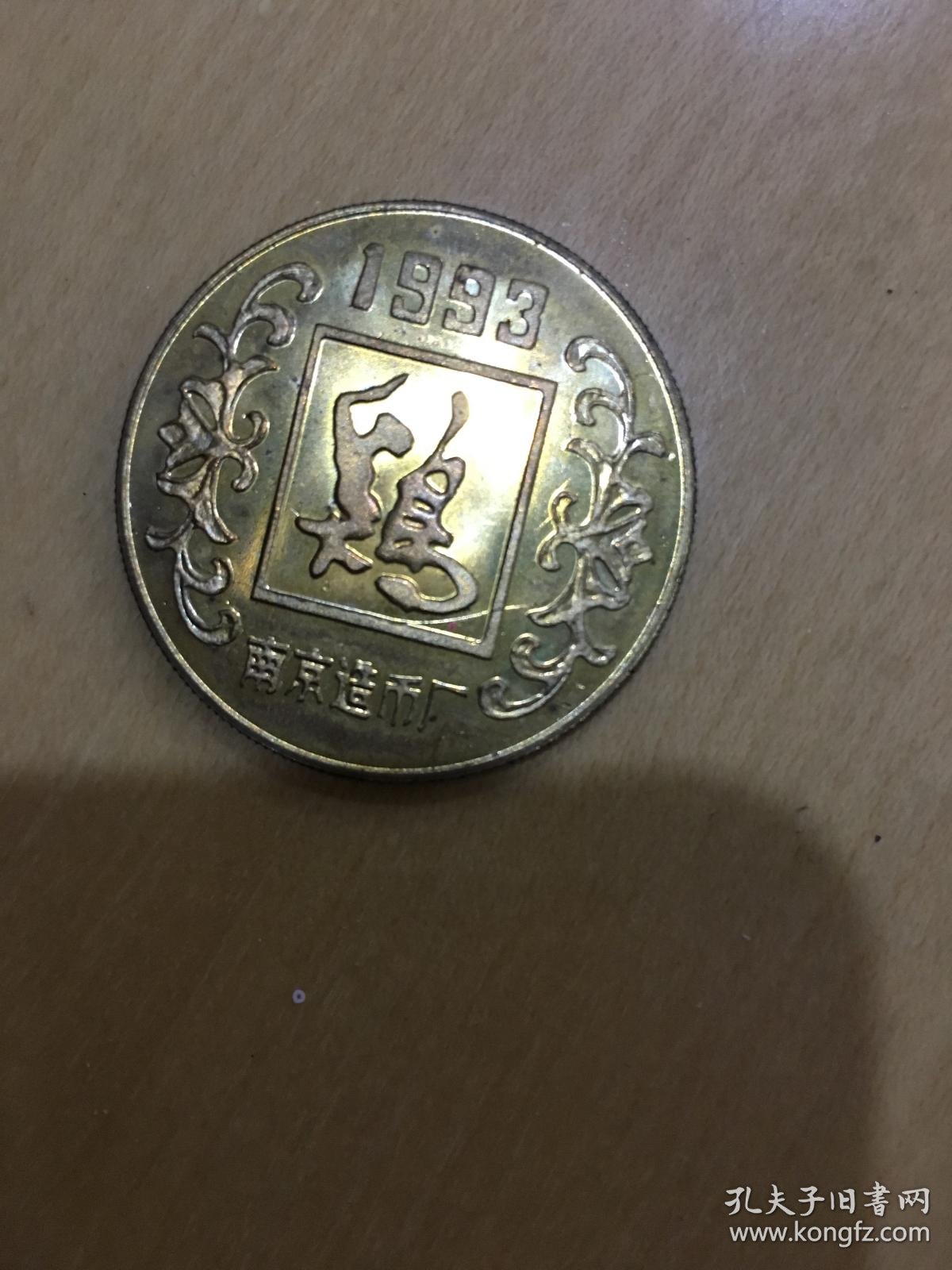 1993年鸡 纪念币 南京造币厂1