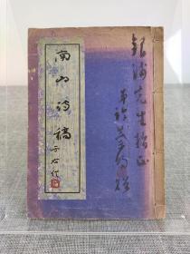许崇明签名本《南山诗稿》1963年初版