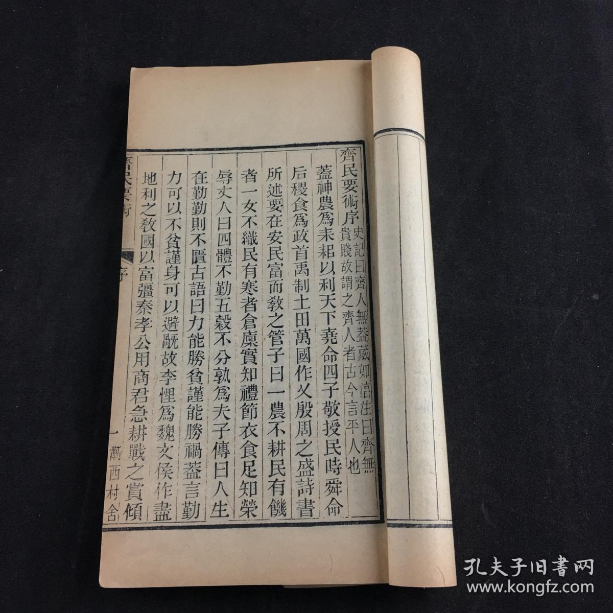 清光绪"中江榷署"刻本《齐民要术》四册十卷全,原装,封皮后配,原装书