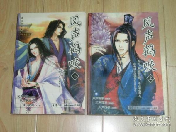 风声鹤唳(上下)_兔佬_孔夫子旧书网