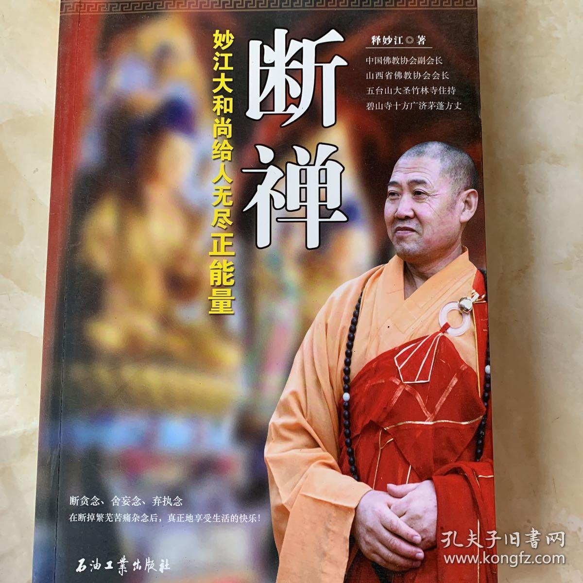 断禅:妙江大和尚给人无尽正能量_释妙江 著_孔夫子旧书网